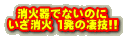 消火器でないのに いざ消火 1発の凄技!!